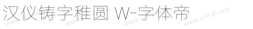 汉仪铸字稚圆 W字体转换